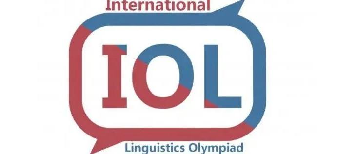 国际语言学奥赛IOL比赛信息-真题
