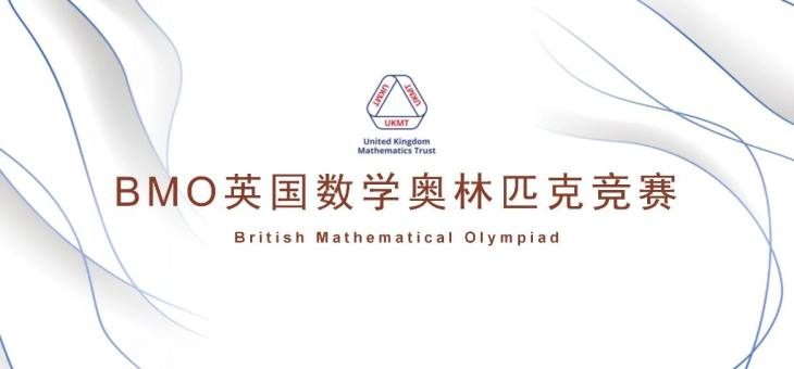 BMO英国数学奥林匹克竞赛晋级有哪些奖项？