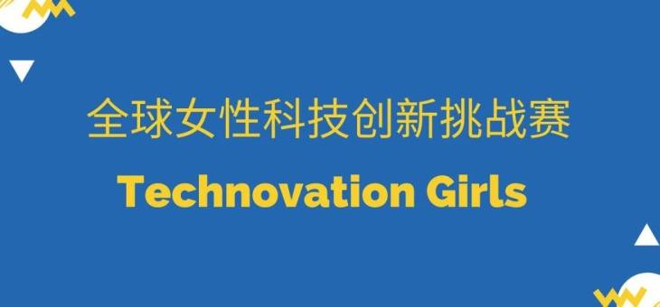 2022全球女性科技创新挑战赛Technovation Girls-比赛时间-比赛内容
