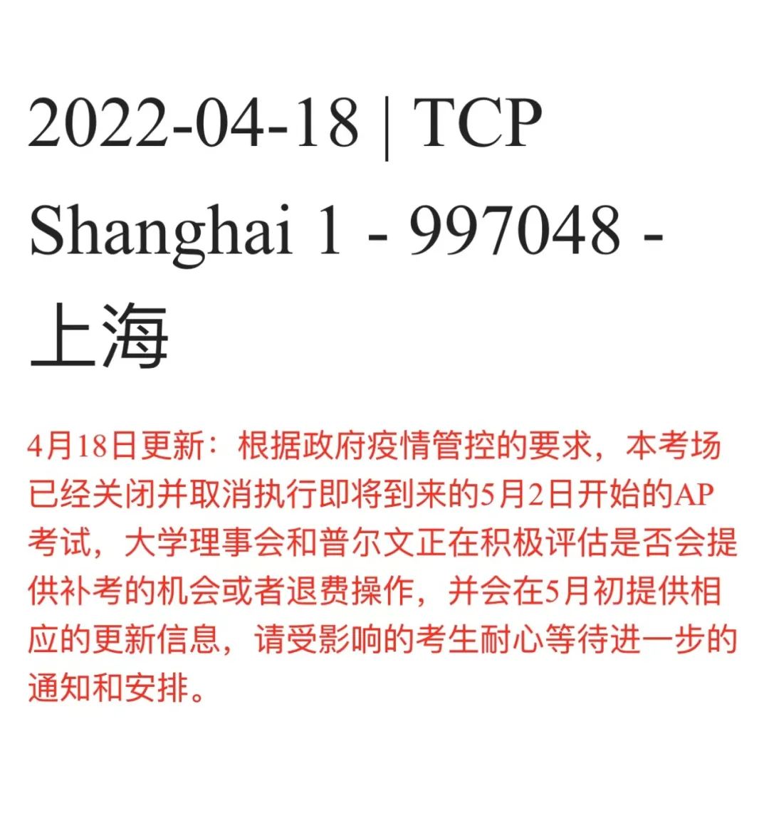 最新! 正如预料, 上海苏州地区AP考试全部取消, 全国各地升级入场防控要求!