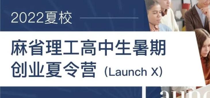 2022麻省理工Launch X最全科普，王牌商科夏校不容错过！