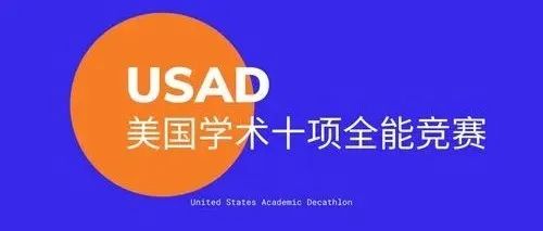 USAD美国学术十项全能竞赛含金量+竞赛科目介绍