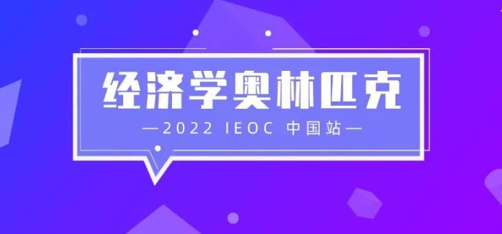 IEO国际经济学奥林匹克竞赛报名倒计时，2022中国区终选备赛来了！