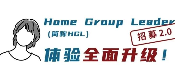 HOSA中国站：Home Group Leader 全面升级！