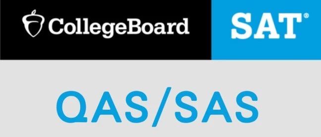 SAT中的QAS和SAS是什么？怎么看QAS和SAS？