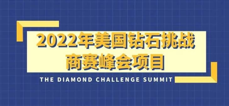 2022年美国钻石商业挑战商赛峰会项目招生倒计时！