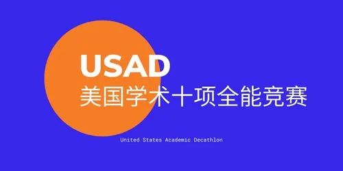 USAD美国学术十项全能学术活动