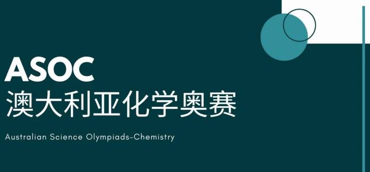 2022澳大利亚化学奥林匹克竞赛（ASOC）报名启动！