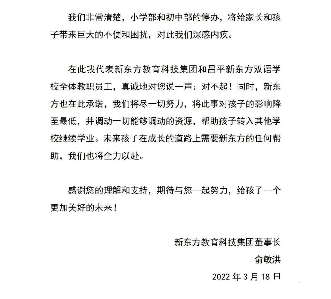 突发 | 北京新东方双语学校将停办小学、初中，俞敏洪致歉！