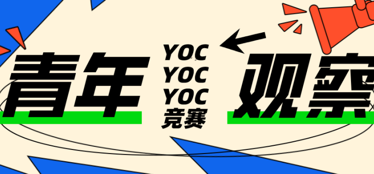 YOC青年观察竞赛2022组队倒计时！【附获奖作品】