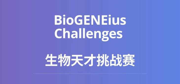 BioGENEius Challenges 生物天才挑战赛2022报名即将截止！