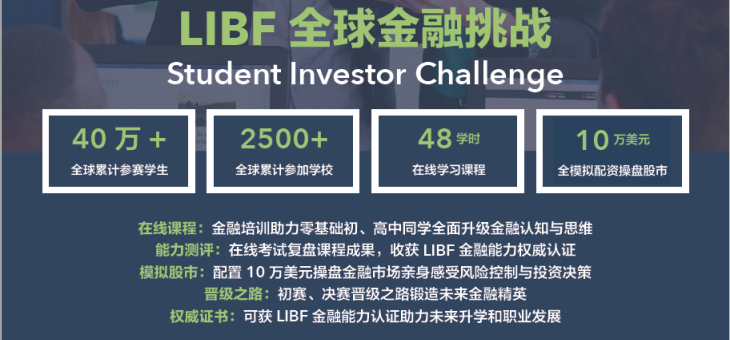 2022春季学期LIBF全球金融挑战赛来了，含金量真的高