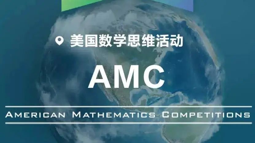 AMC美国数学竞赛大盘点｜关于美国AMC——你想要了解的都在这！