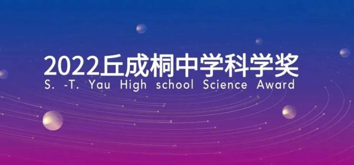 2022丘成桐中学科学奖内地赛区报名启动！