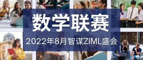 2022年智谋ZIML国际数学联盟盛会8月举行，现已开启报名！