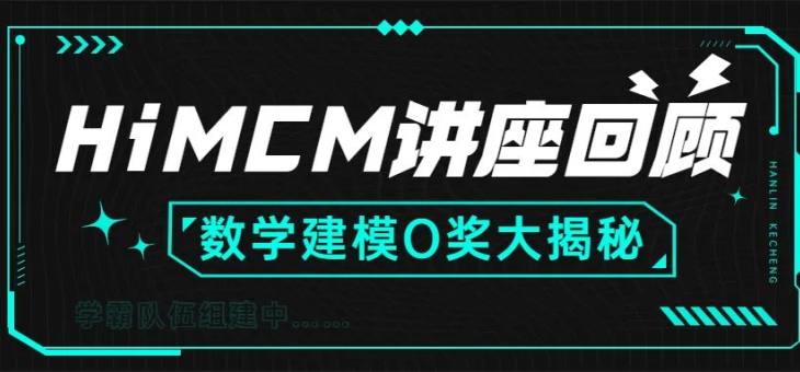 2022HiMCM/MidMCM比赛时间更新！HiMCM O奖教练揭秘数模赛事备考攻略