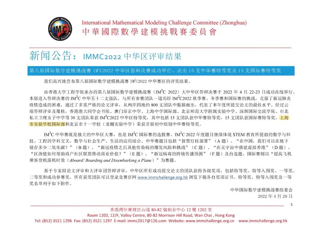 上海市实验学校国际部学子在国际数学建模挑战赛IMMC中斩获佳绩