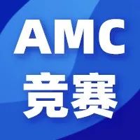 马上暑假了，打算参加AMC数学竞赛要怎么准备呢？