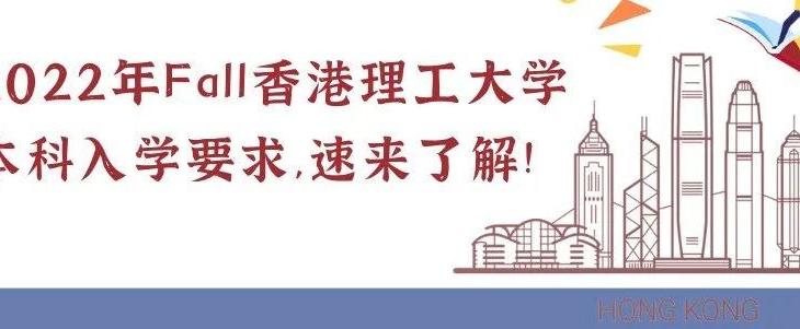 2022年Fall香港理工大学本科生申请条件及学费！