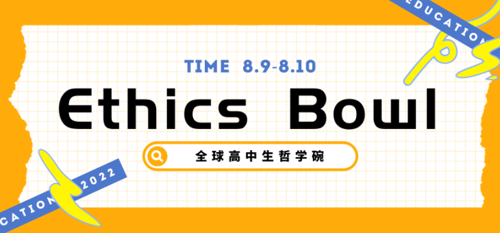 Ethics Bowl全球高中生哲学碗，正在报名中！