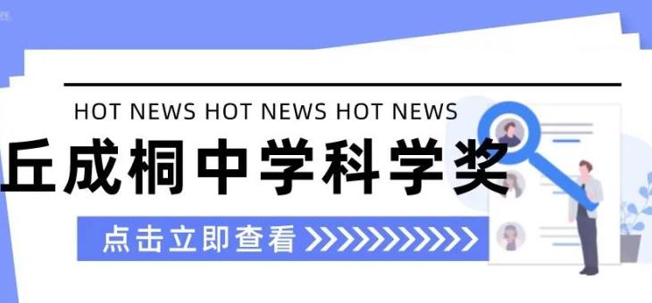 2022年丘成桐中学科学奖新赛季现已开启报名！