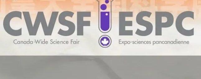 2022加拿大全国科学展CWSF竞赛来了，加拿大学生专属STEM盛会，含金量堪比ISEF！