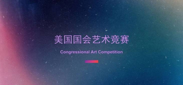 美国国会艺术竞赛Congressional Art Competition-竞赛规则