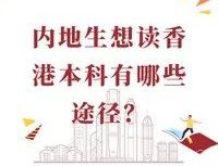 内地考生去香港读大学本科有哪些途径呢？
