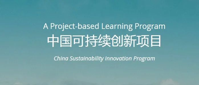 2022中国可持续创新项目（SI）组队中！