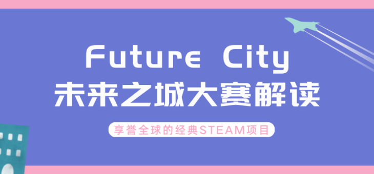 Future City未来之城大赛介绍！