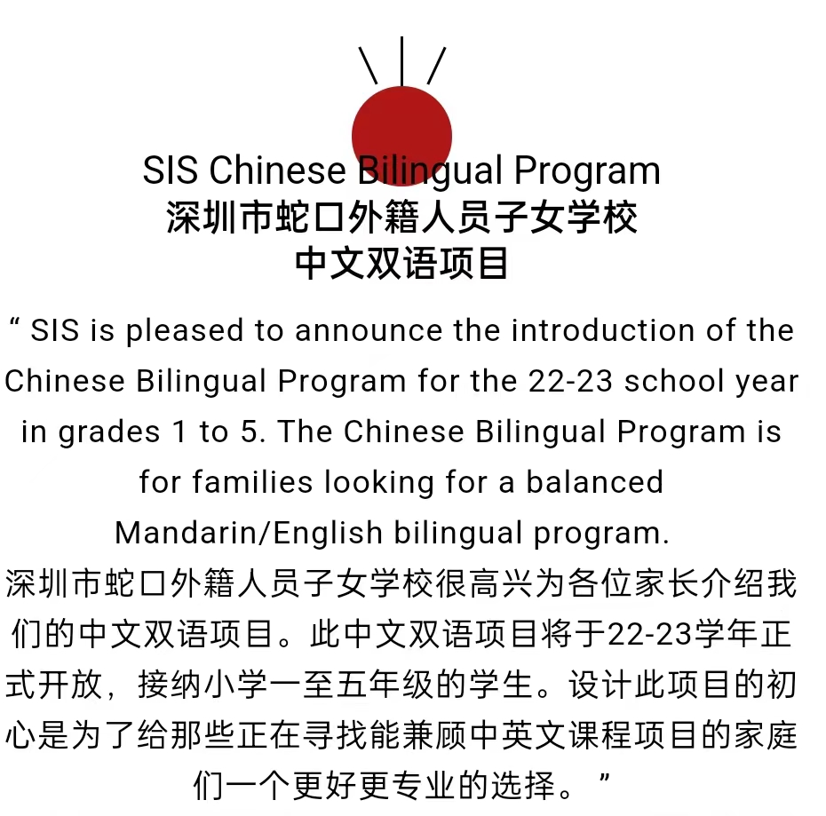 深圳蛇口国际课程改革了，开设中文双语项目！