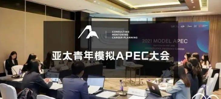 2022MODEL APEC 大会正式开始报名！