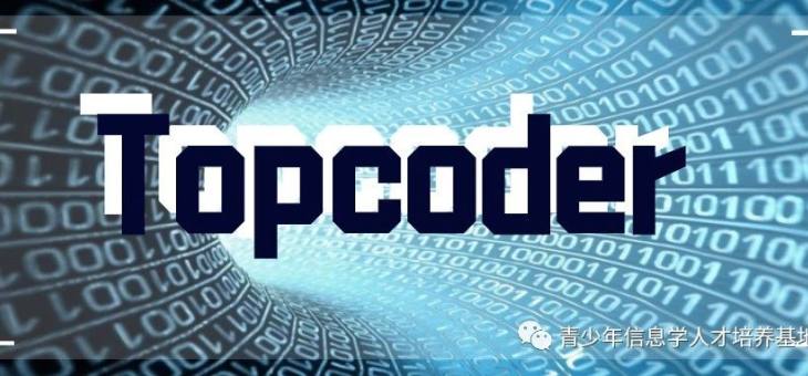Topcoder：在线算法比赛的始祖
