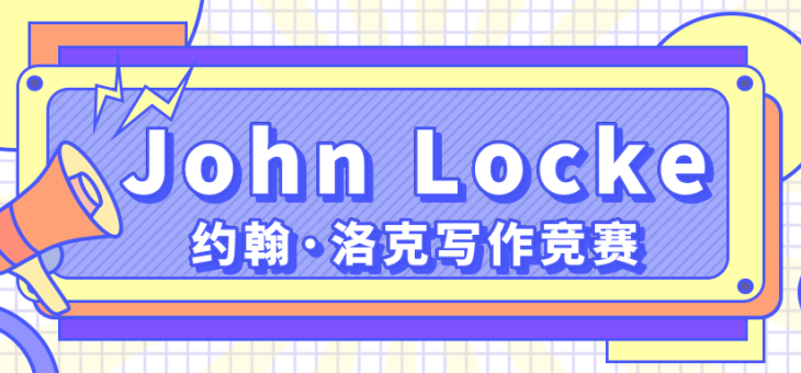 2022John Locke约翰·洛克写作竞赛，28个选题备赛报名倒计时！