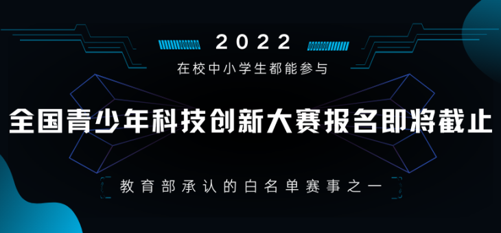 2022第36届全国青少年科技创新大赛报名即将截止！