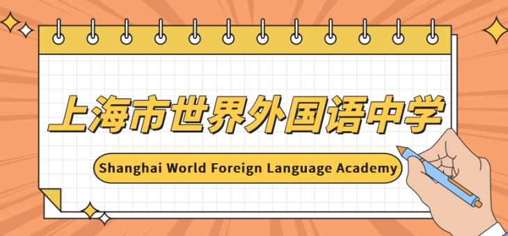 上海王牌IB国际学校-上海市世界外国语中学