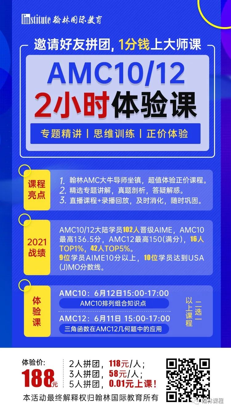 1分钱上大师课！翰林AMC10/12体验课来啦，精选两大专题讲解，限时开抢！