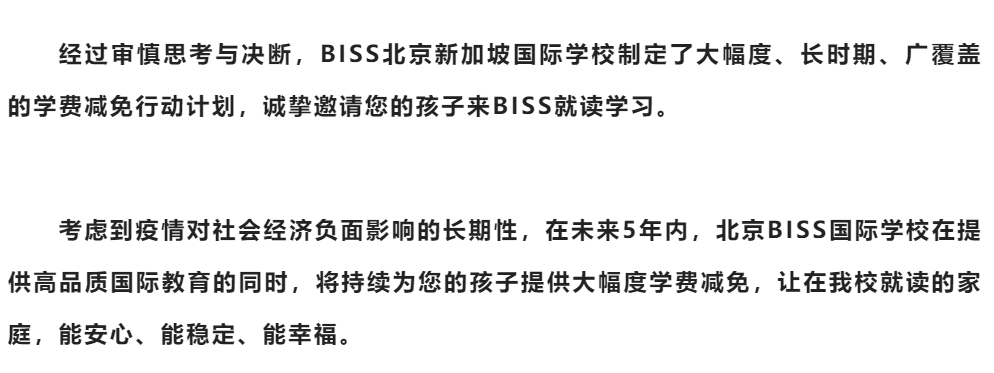 北京BISS国际学校推出学费减免政策，最高可免除25w的学费！