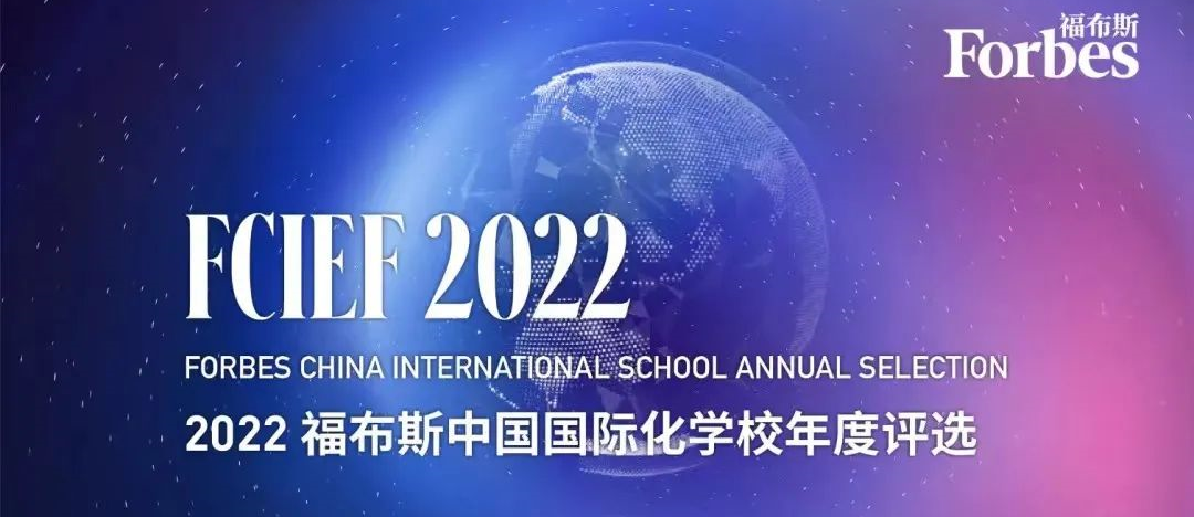 2022 福布斯国际学校排名出炉！北京顺义蝉联第一，上海27所学校上榜