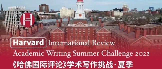 2022哈佛国际评论写作挑战赛HAWC夏季赛报名开启！