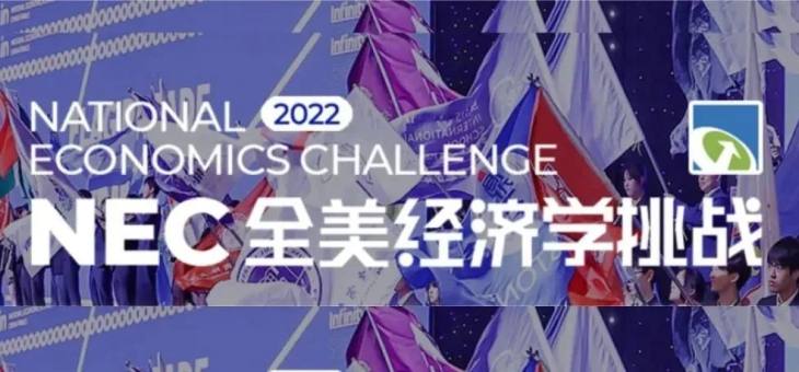 2022 NEC 全美经济学挑战赛报名通道开放中！