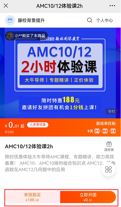 1分钱上大师课！翰林AMC10/12体验课来啦，精选两大专题讲解，限时开抢！