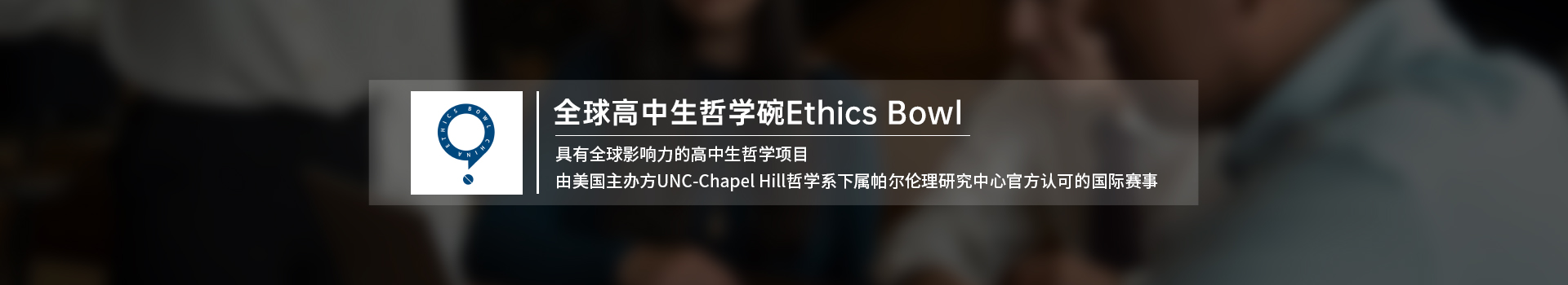 Ethics Bowl全球高中生哲学碗比赛即将启动！一文了解比赛详情！