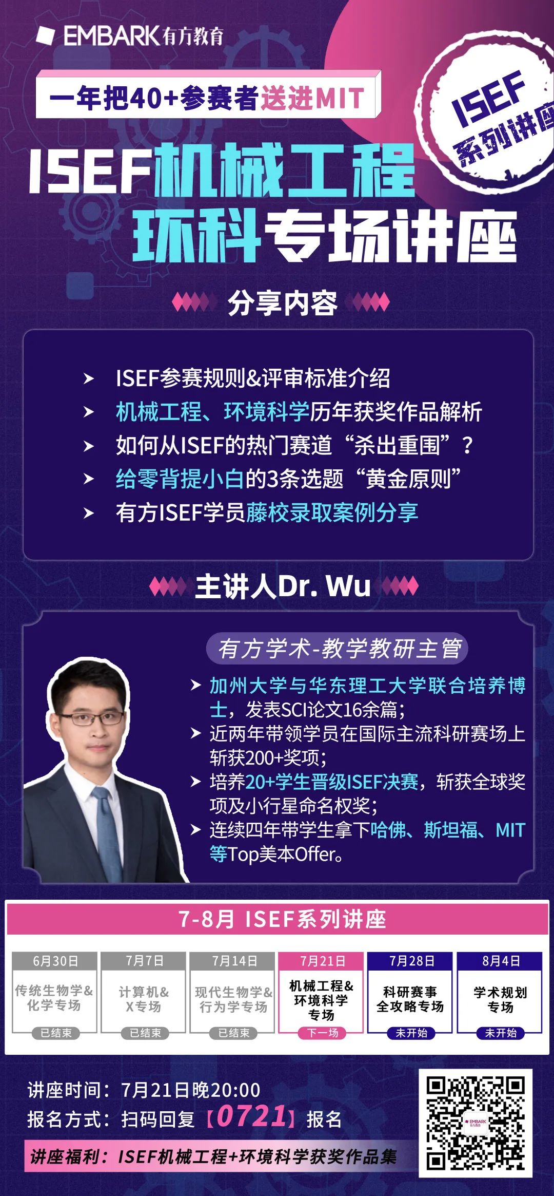 讲座 | 周四晚8点，ISEF机械工程+环境科学专场，文末报名收听