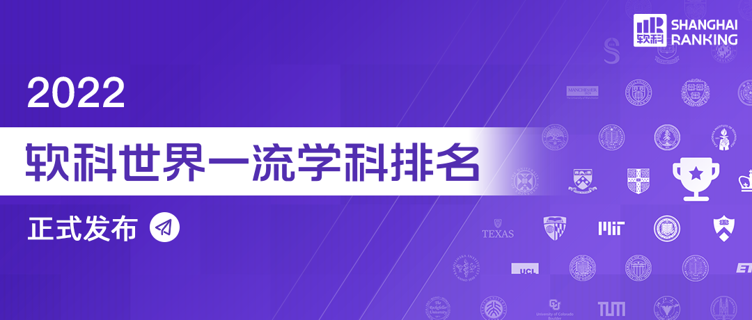 2022软科世界学科排名：超越MIT，中国学生最爱的TA坐拥最多世界十强学科！