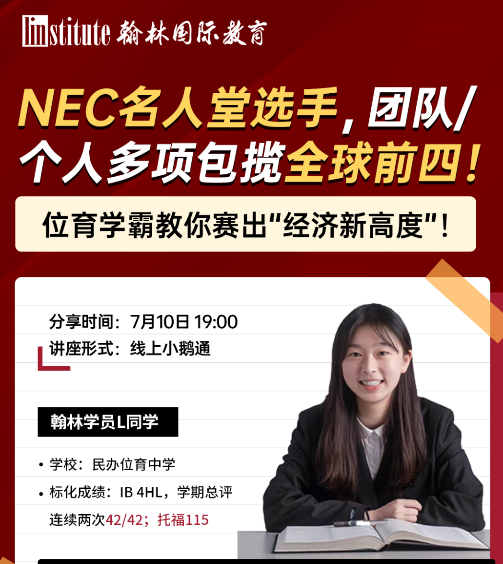 NEC全美经济学挑战新赛季开启！上海平和、广东碧桂园学霸邀你组队！