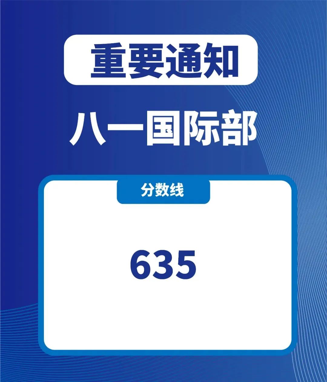 速看！北京中考分数线出炉，多少分才能进入第一梯队国际部？