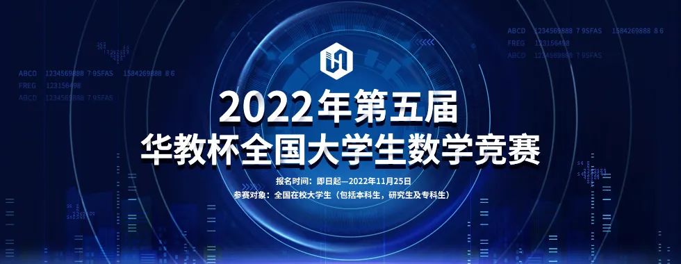 2022年第五届华教杯全国大学生数学学术活动