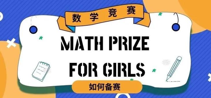 【美国女生数学竞赛】Math Prize for Girls即将开赛！