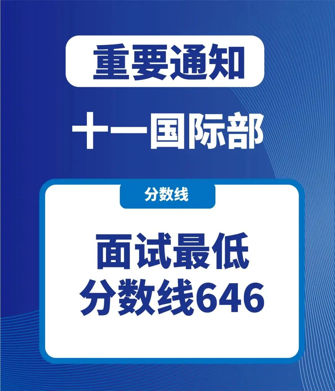 速看！北京中考分数线出炉，多少分才能进入第一梯队国际部？